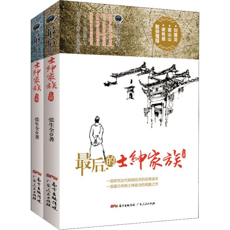 最后的士绅家族(2册)