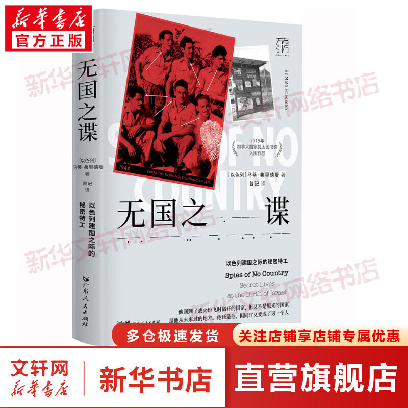 无国之谍 以色列建国之际的秘密特工 图书