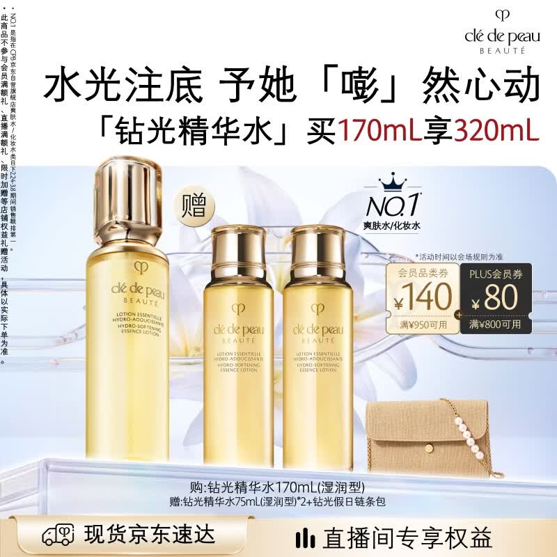 肌肤之钥（CPB）【采销直播专属】钻光精华水170mL(湿润型)沁润七夕节礼物送女友