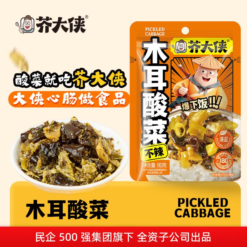 芥大侠【店长推荐】竹笋酸菜80g/袋开味小菜下饭菜暴下饭拌饭酱特色芥菜 木耳酸菜不辣80