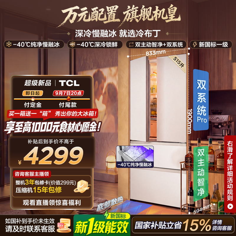 TCL冷布丁机皇515升法式多门四开门纯净慢融冰双系统双净味新一级能效零嵌家用制冰电冰箱 以旧换新 R515T11N-DQBS国家补贴