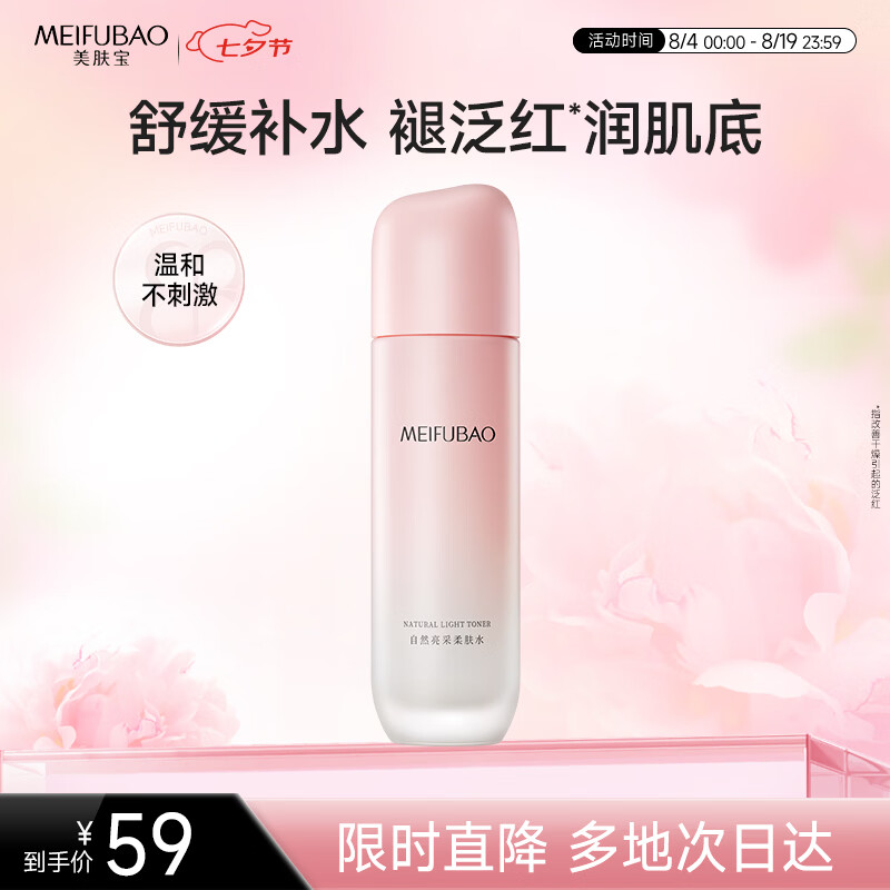 美肤宝自然亮采柔肤水120g补水保湿提亮肤色爽肤水湿敷护肤男女七夕礼物