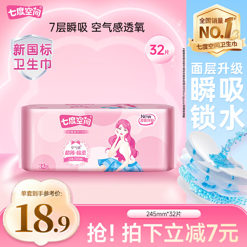 七度空间优雅卫生巾棉柔超薄透气日用姨妈巾245mm*32片【新国标认证】