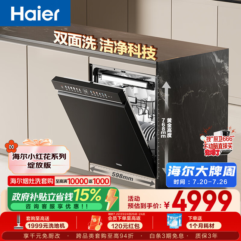 海尔（Haier）小红花套系洗碗机嵌入式W5000Plus双面洗163升18套大容量高温+UV除菌EYBW18566JHU1