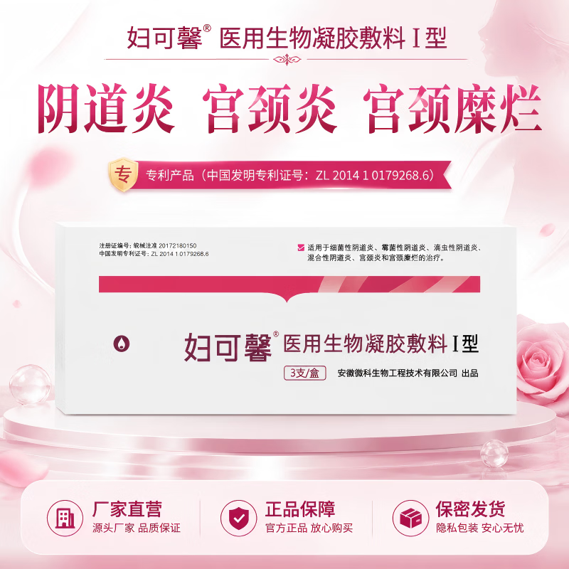徽科妇可馨医用生物凝胶敷料细菌性滴虫性霉菌性宫颈炎宫颈糜烂 1盒 3支【体验装】