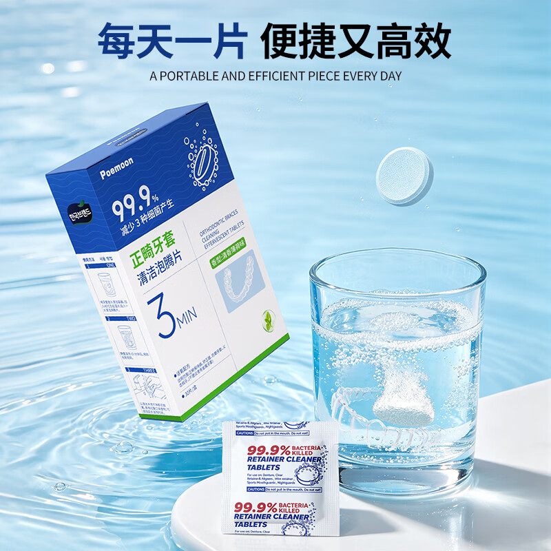 POEMOON假牙牙套清洁泡腾片隐形牙套保持器正畸矫正清洗剂便捷清洁口腔 【牙套丨保持器丨假牙】清洁泡腾片30片*3