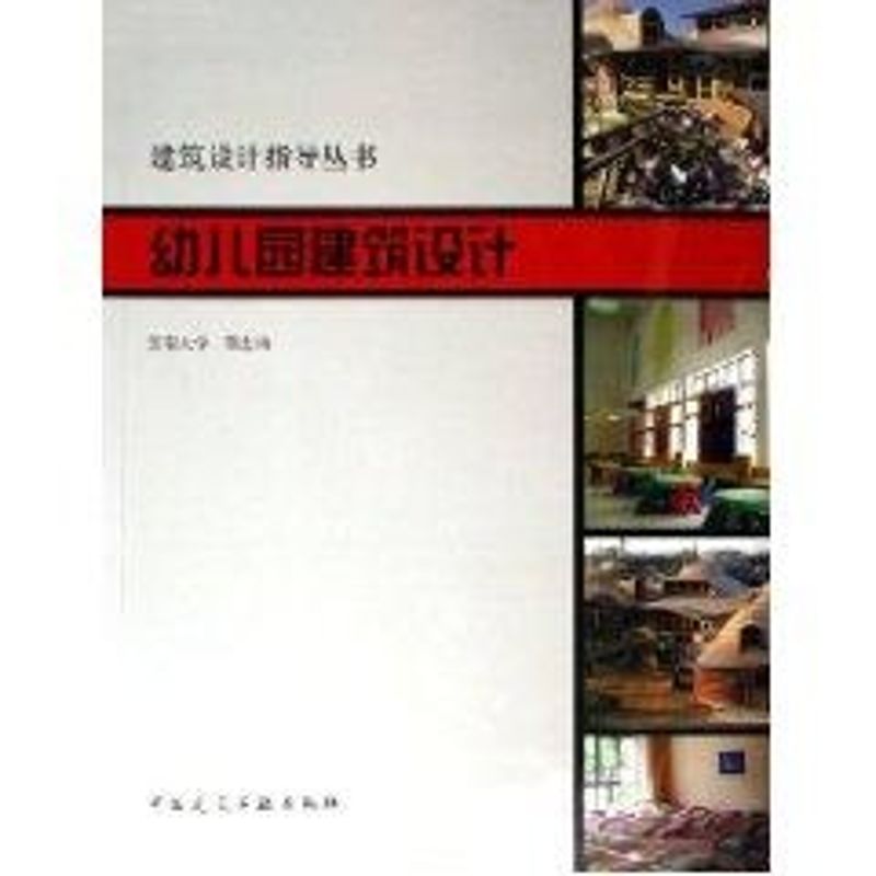 幼儿园建筑设计/建筑设计指导丛书