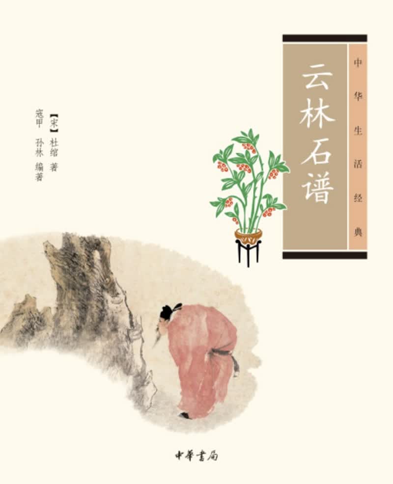 中华生活经典：云林石谱