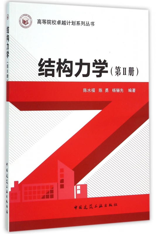 结构力学(Ⅱ)/高等院校卓越计划系列丛书