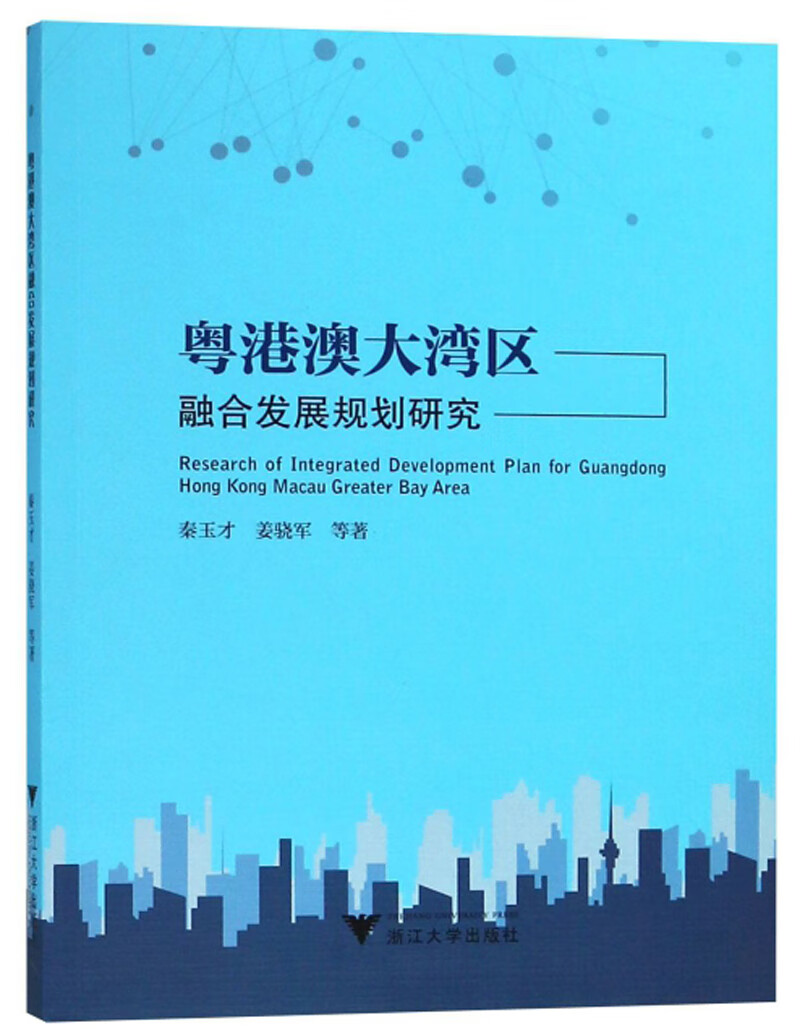 粤港澳大湾区融合发展规划研究