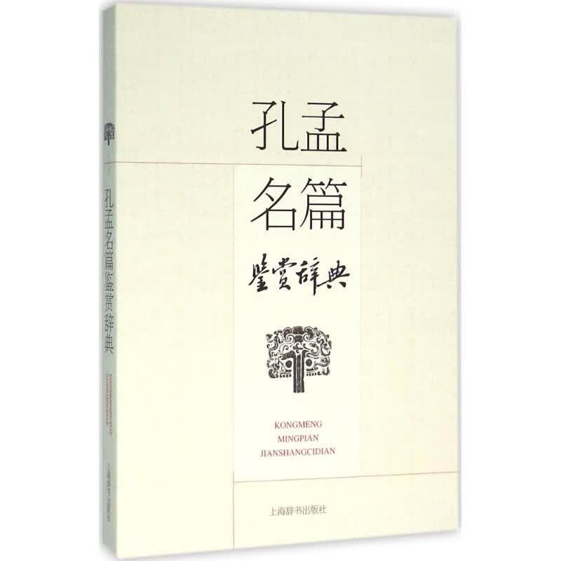 孔孟名篇鉴赏辞典