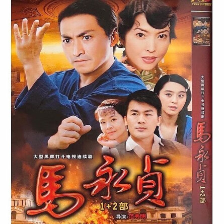 戚迹马永贞1 2部全集 dvd碟片光盘 何家劲 俞小凡 动作武打电视剧