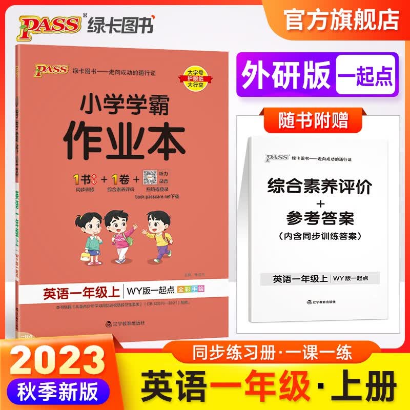 外研一起点2023秋小学学霸作业本英语一年级上册WY一起点同步练习册1年级同步训练辅导教材书附赠达标测试卷同步教材课时练习作业本专项拓展天天练暑假预习书pass绿卡图书