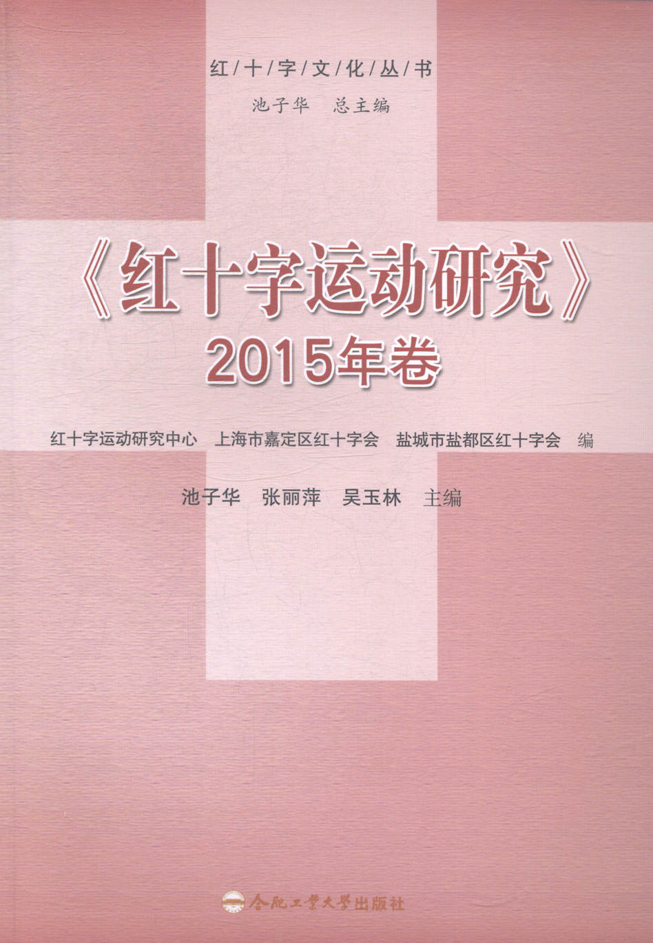 红十字运动研究:2015年卷 社会科学 书籍