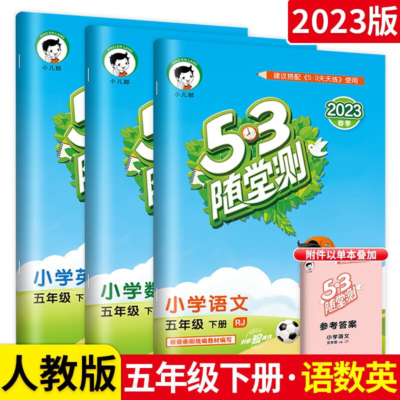 【科目多选】五三天天练53随堂测五年级上下册语文数学英语同步练习题册 人教版 下册语数英3本（人教版）