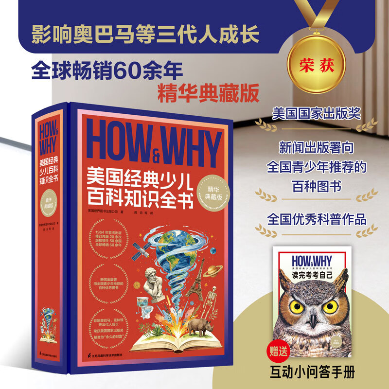 【当当正版】HOW&WHY美国经典少儿百科知识全书 国际大奖全集精装典藏版 迪士尼凯迪克金奖绘画团队 荣获美国国家出版奖 全国优秀科普作品 60年殿堂级儿童百科品牌 50多个国家家长的共同选择 【精装