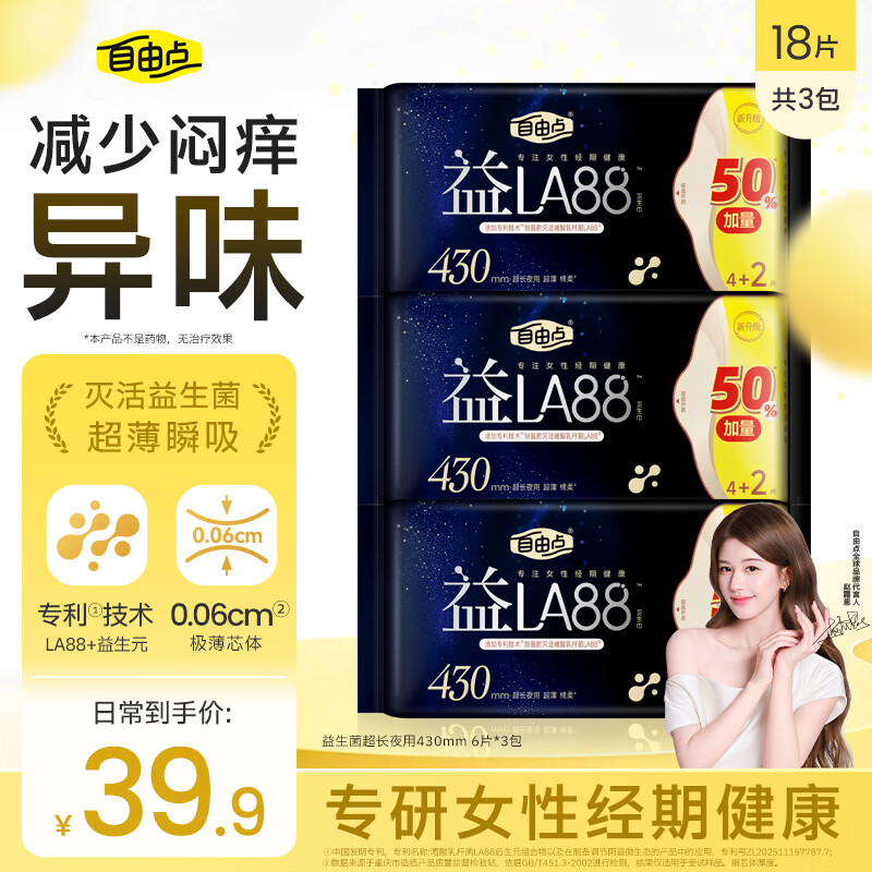自由点益生菌赵露思同款卫生巾超长夜用量多加长组合430mm 3包18片