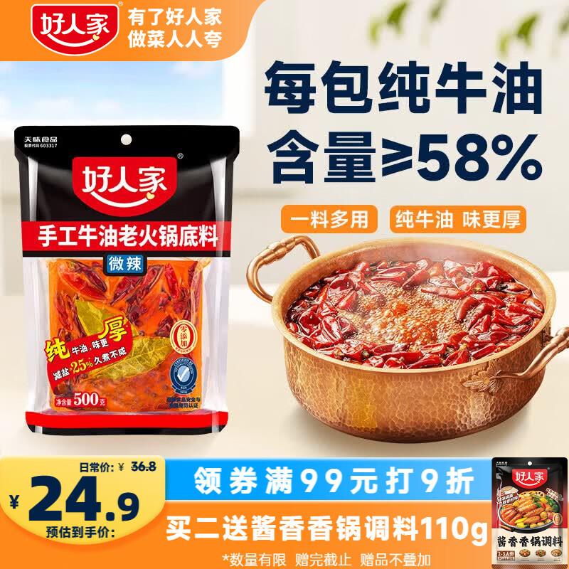 好人家手工牛油老火锅底料500g微辣【减盐≥25%】冒菜麻辣烫方便调料