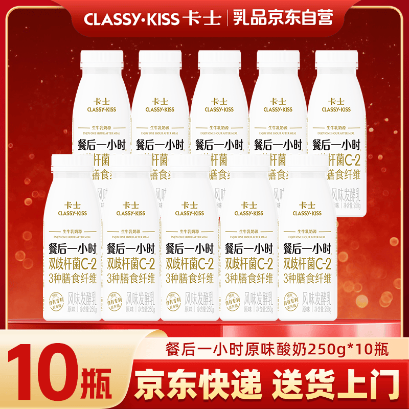 卡士餐后一小时原味250g*10瓶低温酸牛奶风味发酵乳 源头直发 包邮