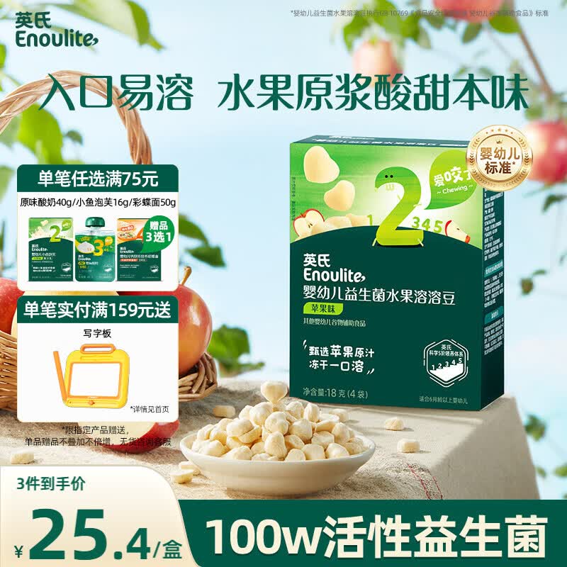 英氏婴幼儿益生菌溶豆苹果味 宝宝婴儿零食辅食18g 6个月以上