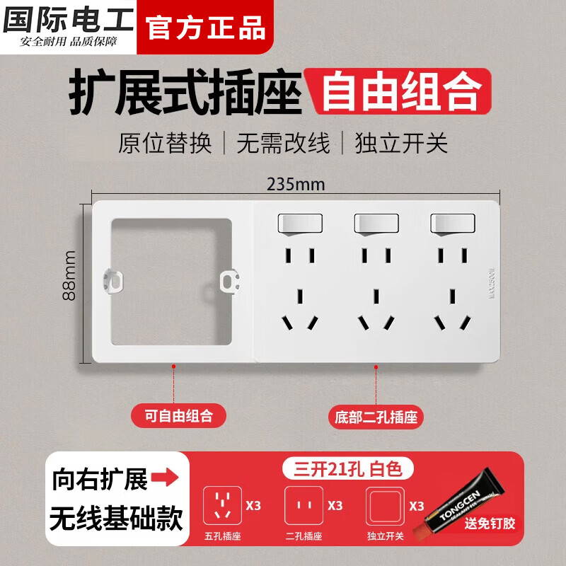 国际电工(FDD)扩展插座86型明装拓展开关插座厨房多功能插排原位替换无线转换器 白色三开21孔-向右扩展-基础款