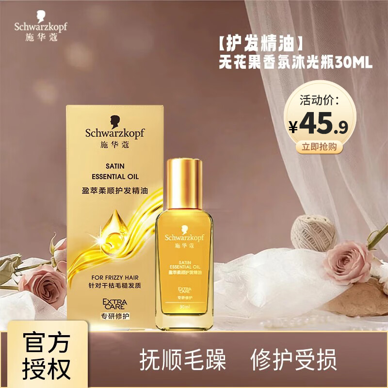 施华蔻（Schwarzkopf）金致润养护发精油柔顺滋润头发精油滋养染修护干枯防毛躁营养水 盈萃柔顺30ml（沐光瓶）