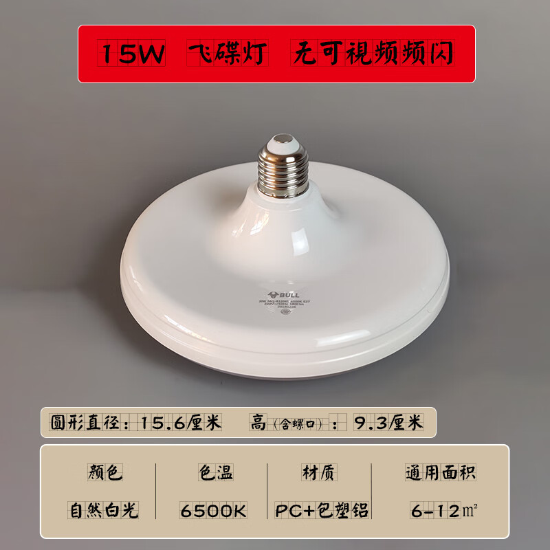 公牛飞碟灯led超亮灯泡节能家用阳台e27螺口工厂室内外大功率灯泡 15w