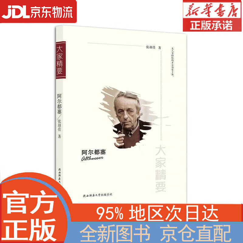 【全新畅销书籍】“大家精要”丛书:阿尔都