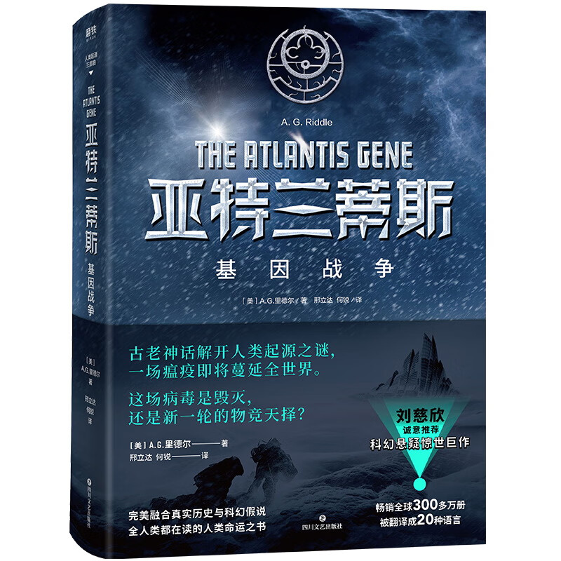 亚兰蒂斯:基因战争