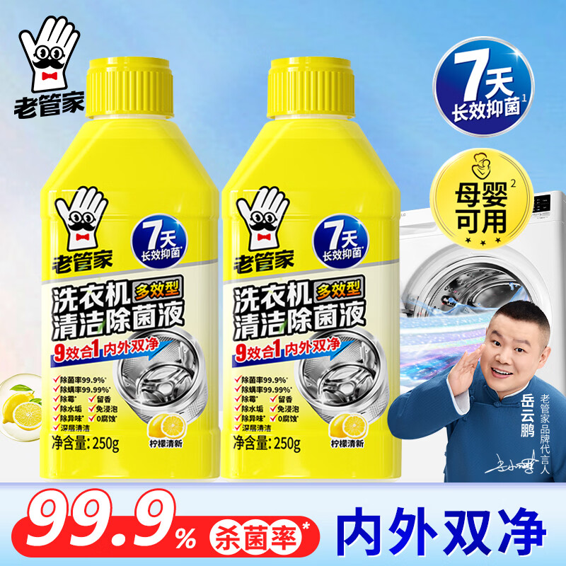 老管家洗衣机除菌液适用波轮滚筒洗衣机清洁灭菌除螨除垢祛味柠檬清香 洗衣机除菌液250g*2