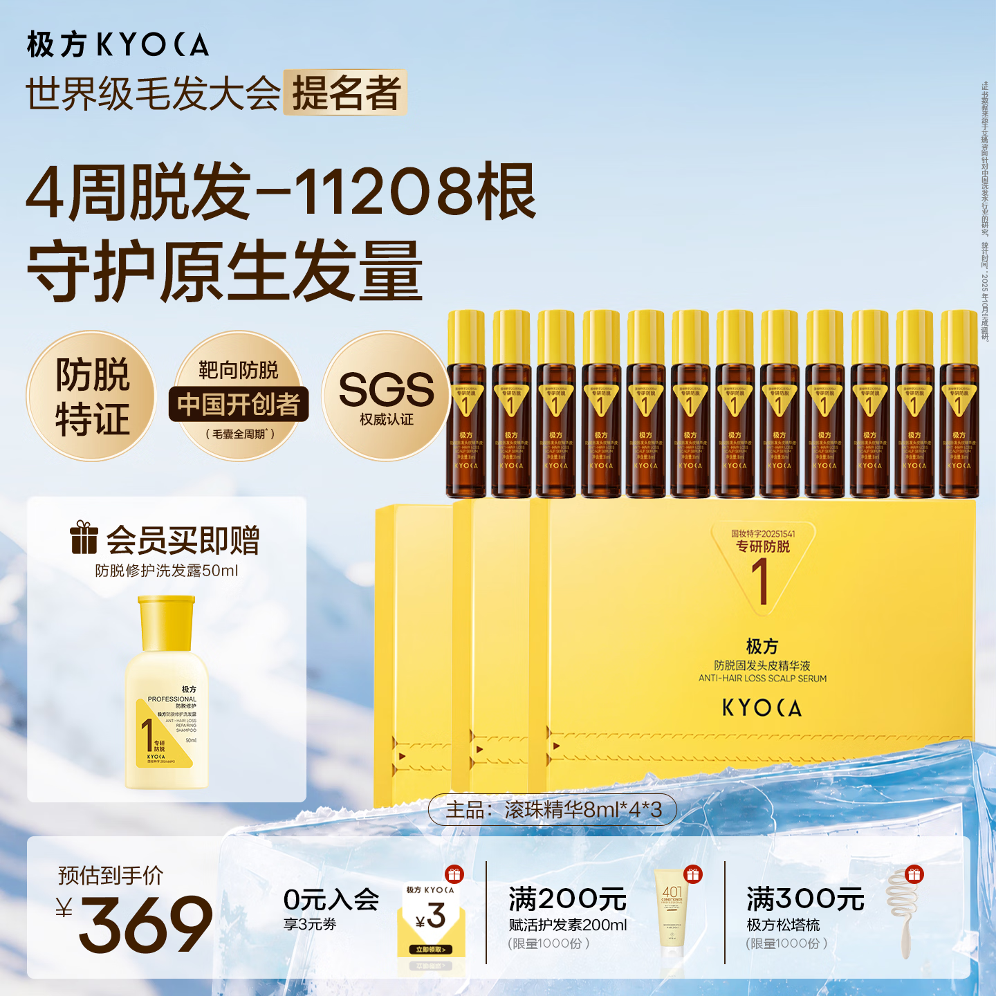 极方防脱固发头皮滚珠精华 防脱固发头皮滚珠精华8ml*4支*3盒装