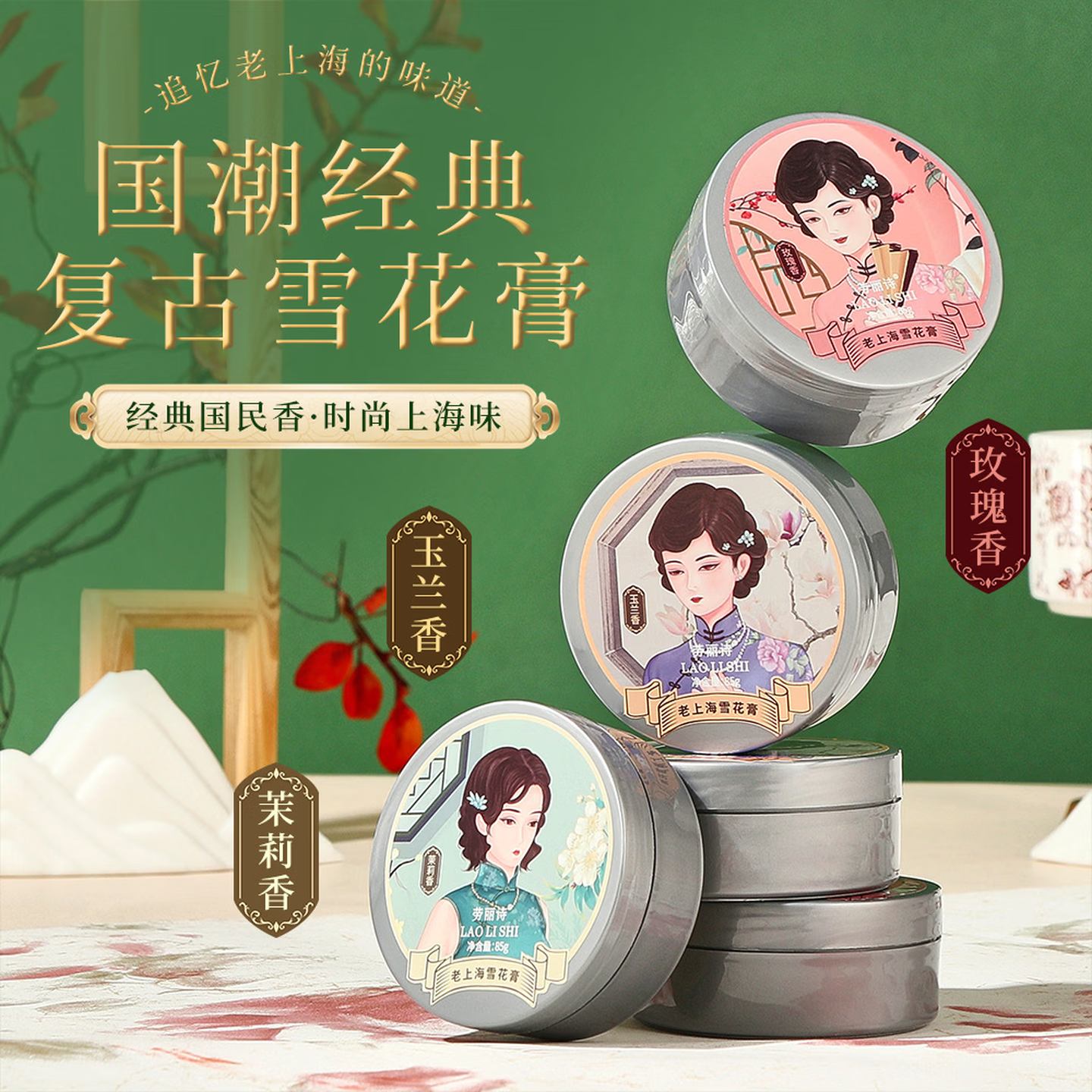 劳丽诗老上海雪花膏滋润补水保湿护手霜润养防干裂经典国货男女可用 老上海雪花膏 85g 1盒 、