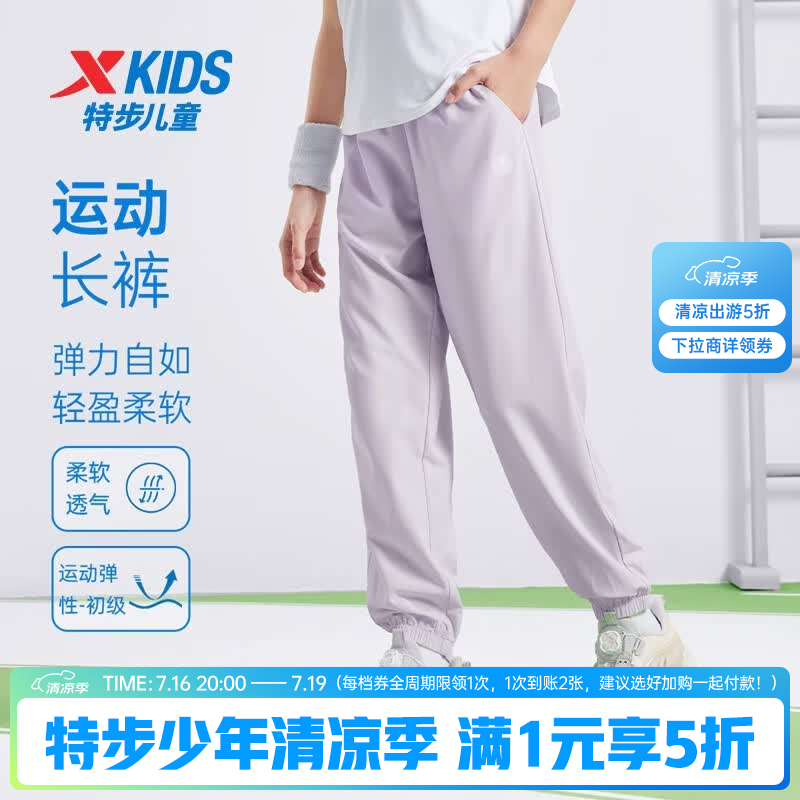 特步（XTEP）童装男女童裤子夏季新品儿童百搭长裤梭织速干柔软舒适运动束口裤 雾纱紫 【六边形速干款】 160 cm