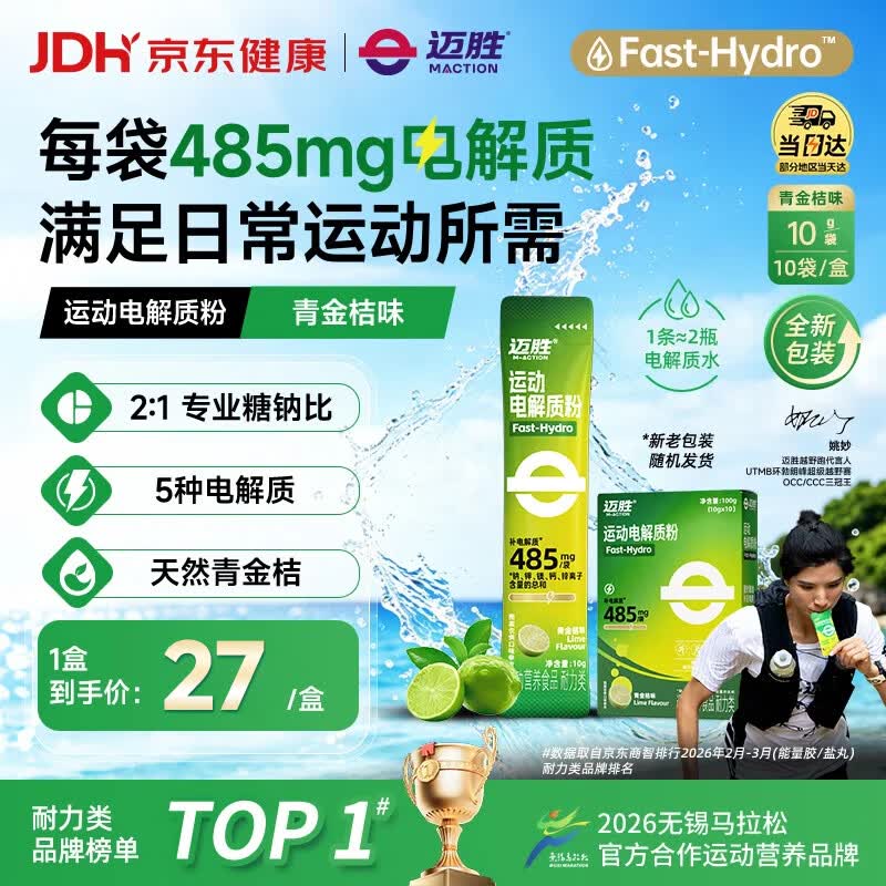 迈胜运动电解质粉冲解剂快速补水骑行跑步青金桔味维生素10g*10袋/盒