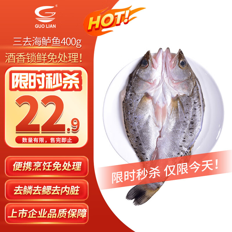 GUO LIAN国联水产 酒香三去海鲈鱼净重400g 免杀海鲜生鲜鱼类纯鱼肉