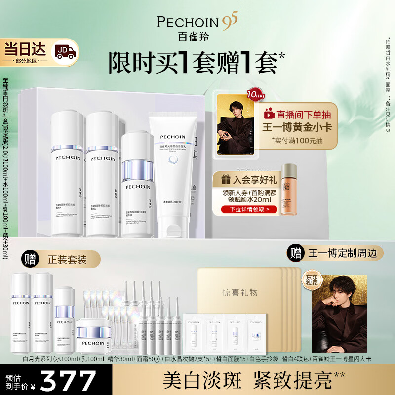 百雀羚（PECHOIN）至臻皙白淡斑礼盒(限定版)2.0美白水乳洁面精华面霜光感提亮套装