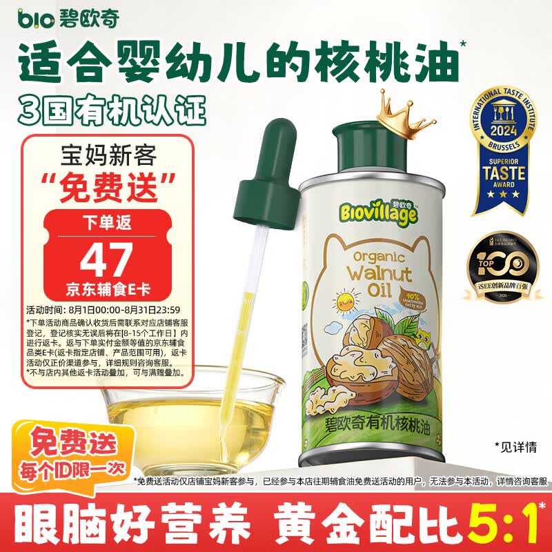 碧欧奇三国有机核桃油100ml 宝宝辅食用油凉拌热炒 6个月以上适合婴幼儿