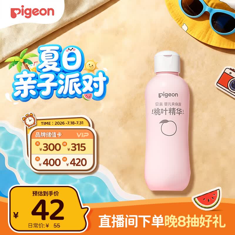 贝亲（Pigeon）桃叶精华 婴儿液体爽身露 四季通用 200ml IA171