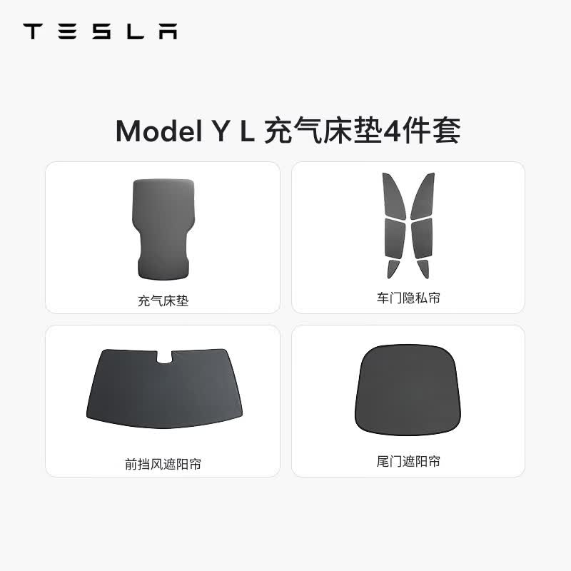 特斯拉（Tesla）官方 Model Y/Y L 充气床垫柔软耐用 车载床垫气垫床 露营 套餐 Model Y L 充气床垫4件套