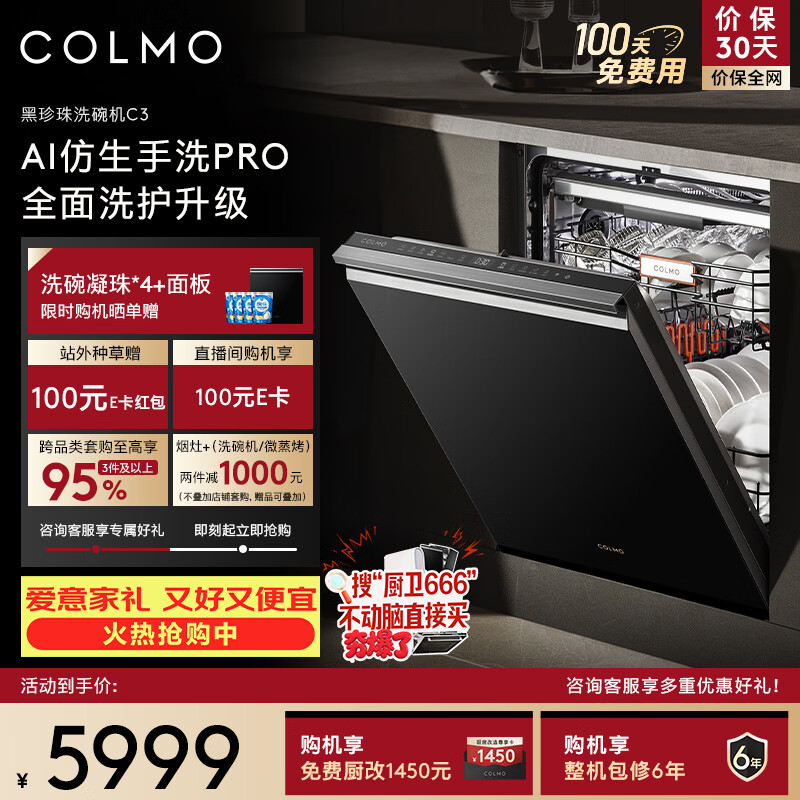 COLMO吴彦祖同款品牌黑珍珠洗碗机C3嵌入式18套CDG18Q-C3-1 以旧换新一级水效 一键单消毒可定制面板
