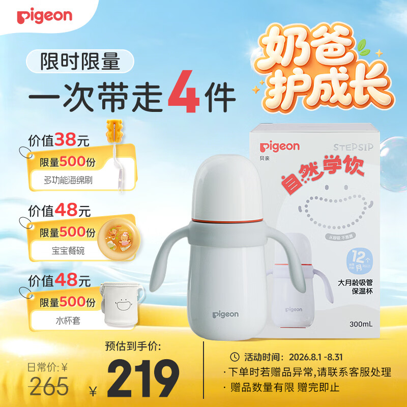 贝亲（Pigeon）臻白宝宝儿童保温杯水杯保温奶瓶吸管学饮杯防呛防漏300ml 12月+