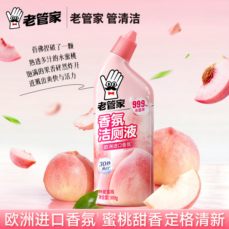 老管家洁厕灵液厕所马桶清洁洗剂洁洗厕所神器强力除垢臭去异味黄渍留香 2瓶组合【樱花+蜜桃】