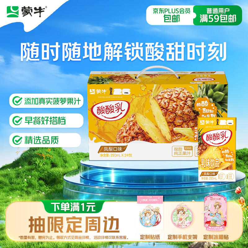 蒙牛酸酸乳凤梨味乳味饮料250ml*24盒  解腻佐餐 送礼盒装 乳味饮品