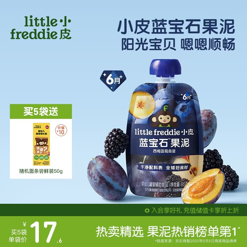 小皮（Little Freddie）蓝宝石西梅苹果泥蓝莓黑莓6月+宝宝婴儿辅食西梅泥便携0添加零食