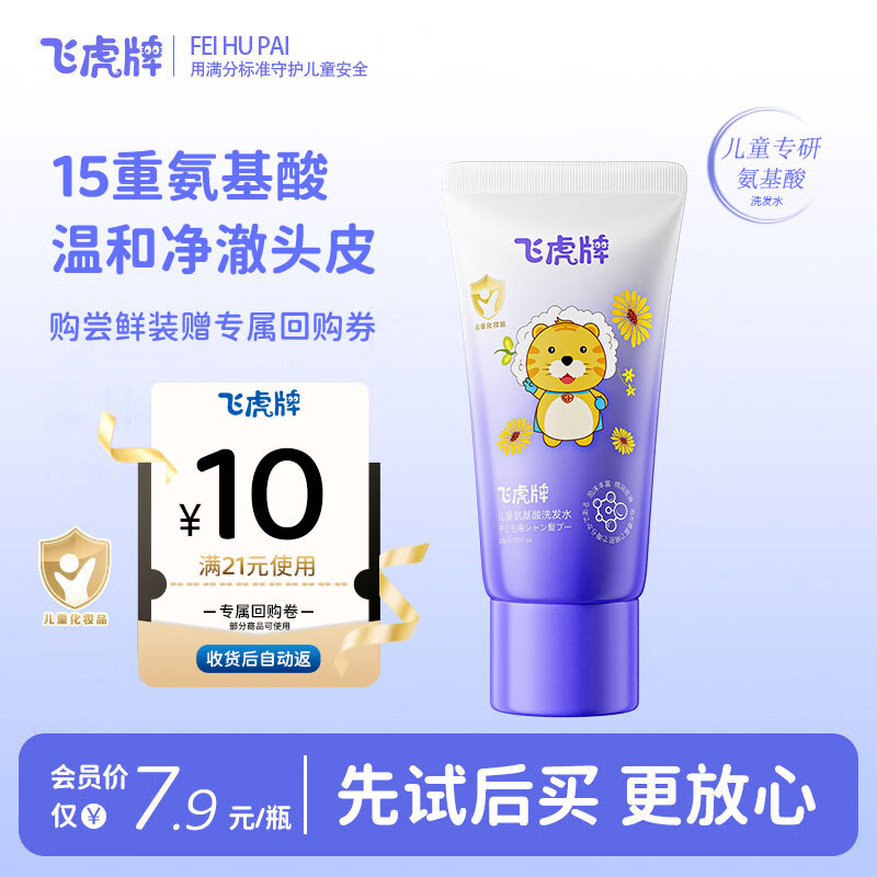 飞虎牌儿童氨基酸洗发水旅行装便携装20g 1.67元 - 86线报