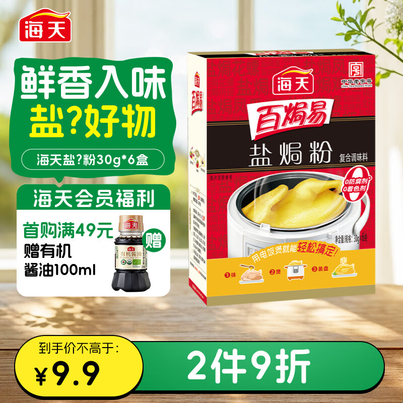 海天 盐焗粉 0防腐剂着色剂 30g*6袋 腌粉鸡粉腌料卤料咸香 调料
