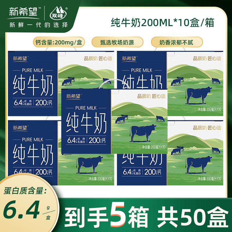 新希望6.4g纯牛奶200ml*10盒*5箱 94元 - 86线报