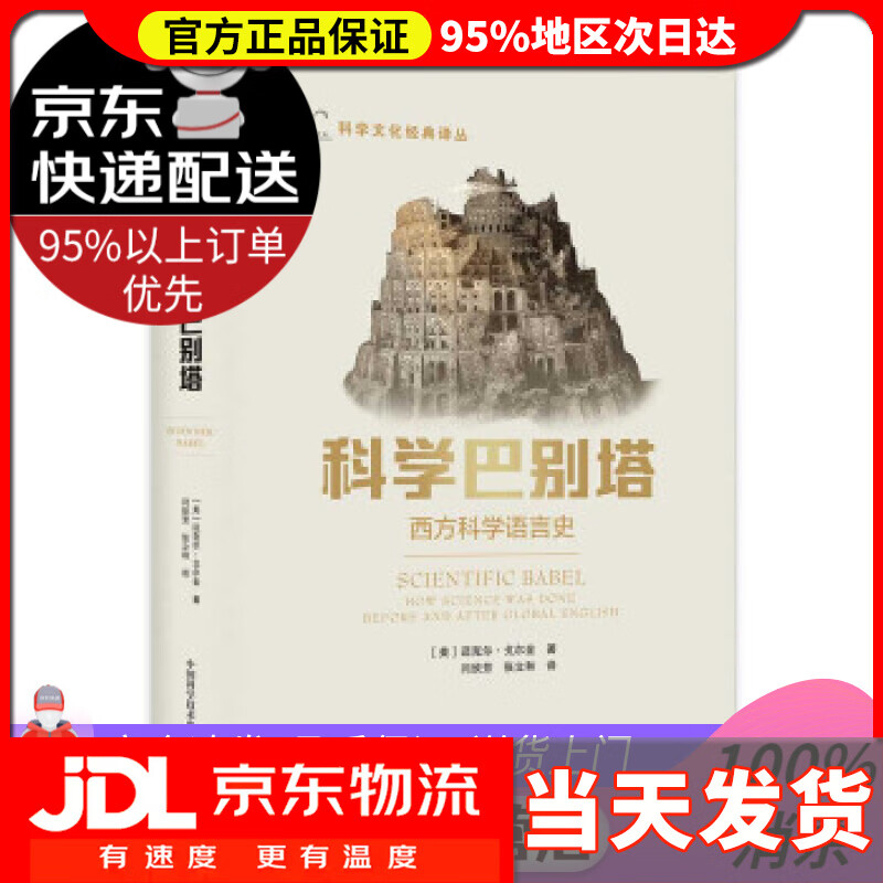 【送货上门】科学巴别塔 迈克尔·戈尔金著,李惠兴编,闫欣芳,张立和 译 中国科学技术出版社