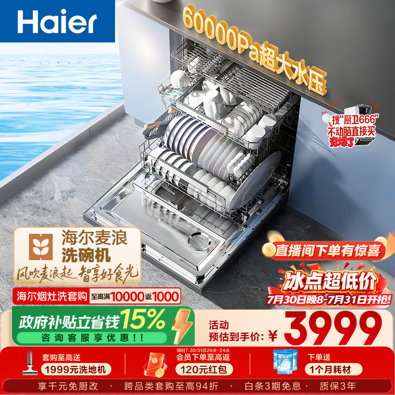 海尔（Haier）麦浪套系洗碗机嵌入式W5000Plus+升级双面洗163升20套大容量10天净存EYBW20566GHU1