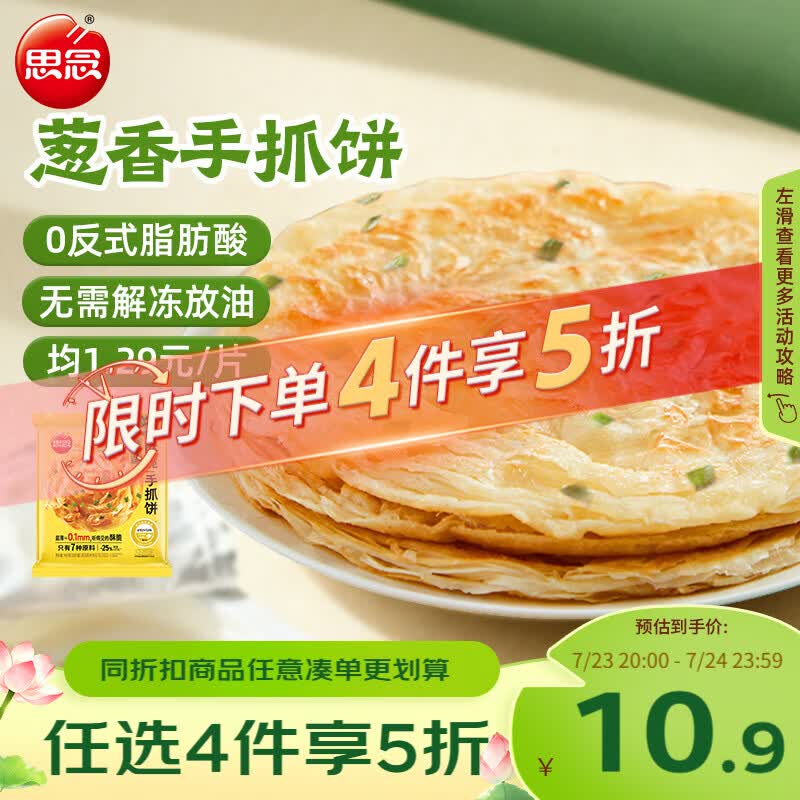 思念台湾风味香葱手抓饼900g10片 儿童早餐半成品食品 新老包装混发